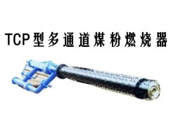 清徐县TCP型多通道煤粉燃烧器